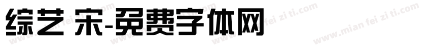 综艺 宋字体转换